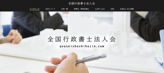 全国行政書士法人会