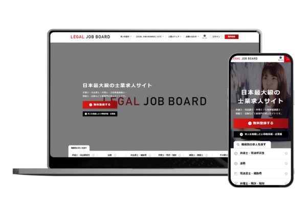 リーガルジョブボードのWEBサイト