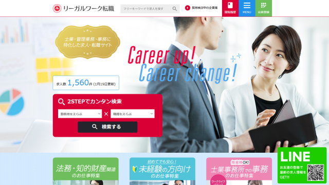 リーガルワーク転職