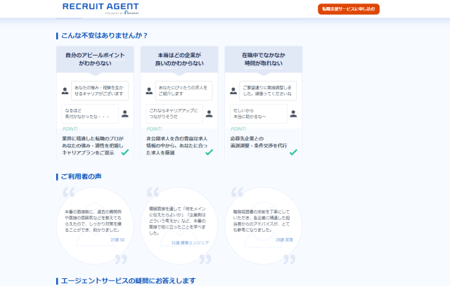 リクルートエージェント