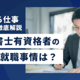 行政書士有資格者の転職・就職事情