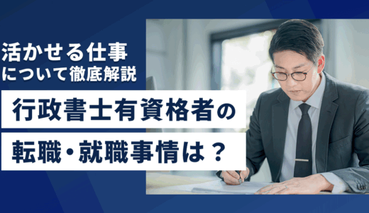 行政書士有資格者の転職・就職事情は？活かせる仕事について解説