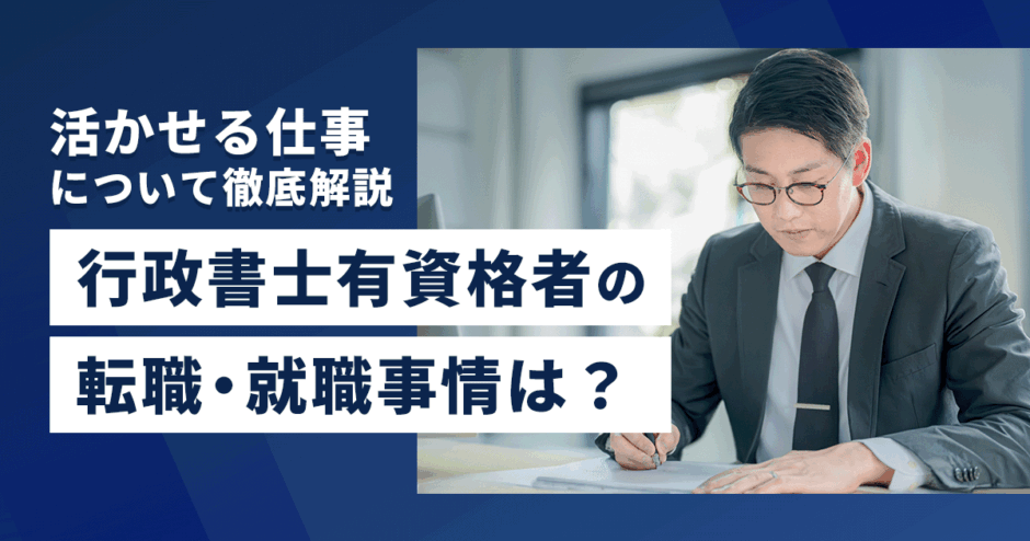 行政書士有資格者の転職・就職事情