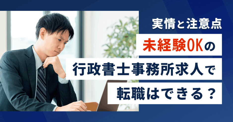 未経験OKの行政書士事務所求人で転職はできる？実情と注意点