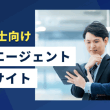 行政書士向け転職エージェント・転職サイト