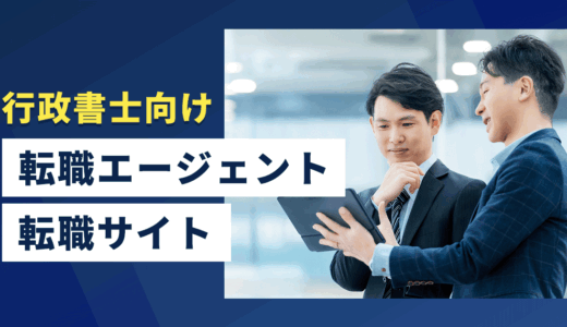行政書士向け転職エージェント・転職サイト！活用方法は？