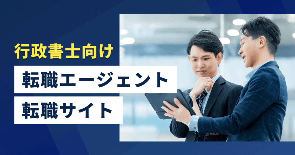 行政書士向け転職エージェント・転職サイト