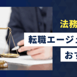 法務の転職エージェント