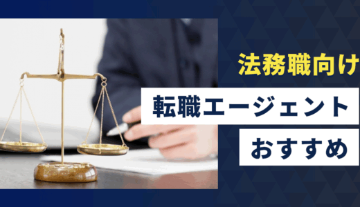 法務の転職エージェントおすすめ8選【2026年】