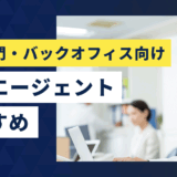 管理部門・バックオフィス向け転職エージェント