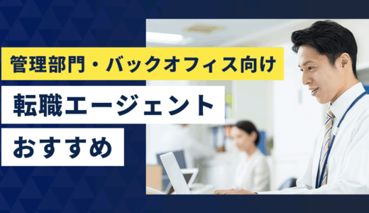 管理部門・バックオフィス向け転職エージェントおすすめ10選【2026年版】