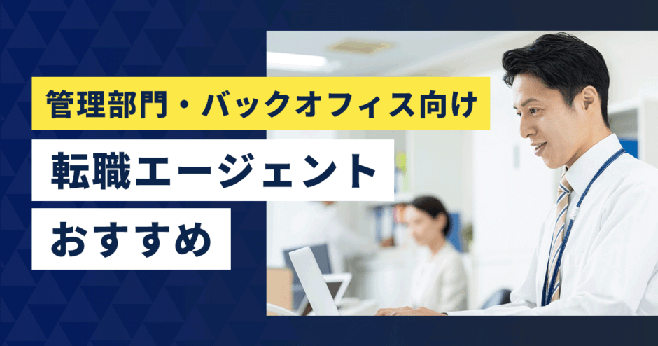 管理部門・バックオフィス向け転職エージェント